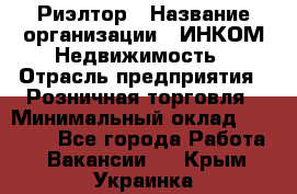 Риэлтор › Название организации ­ ИНКОМ-Недвижимость › Отрасль предприятия ­ Розничная торговля › Минимальный оклад ­ 60 000 - Все города Работа » Вакансии   . Крым,Украинка